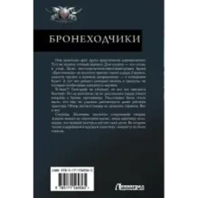 Бронеходчики