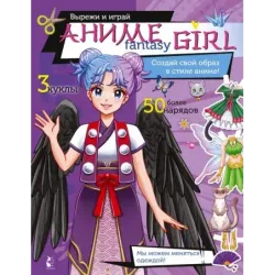 Аниме fantasy girl. Создай свой образ в стиле аниме!