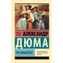 Три мушкетера