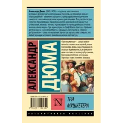 Три мушкетера