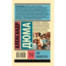 Три мушкетера