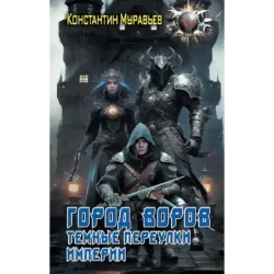 Город воров. Темные переулки Империи