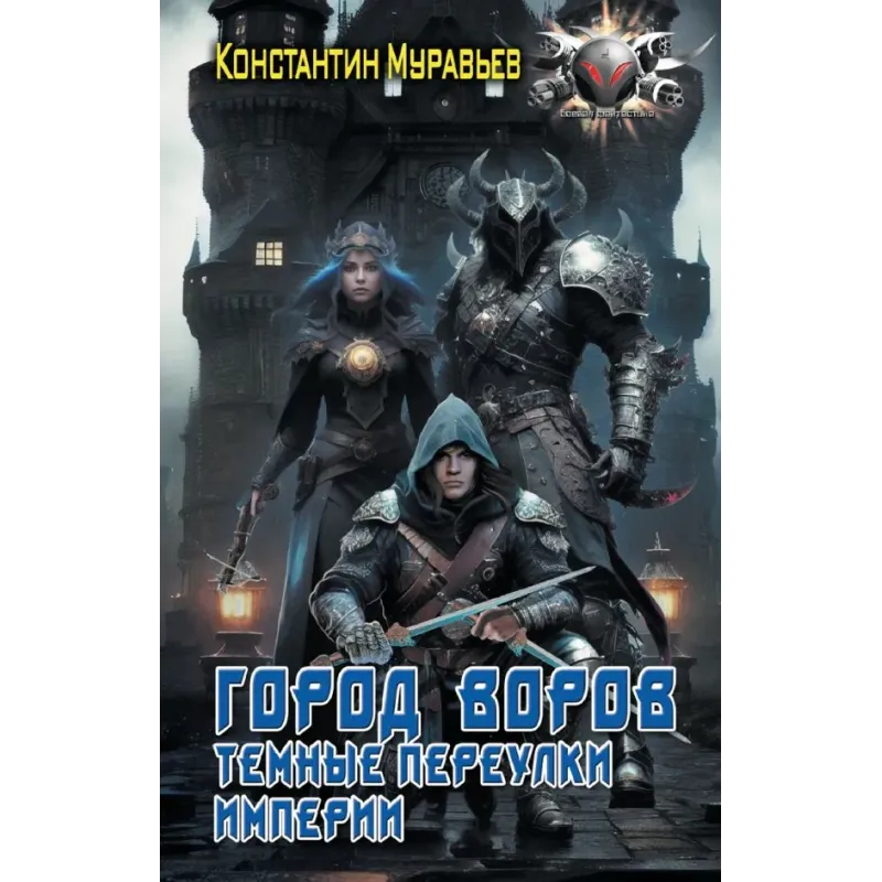 Город воров. Темные переулки Империи