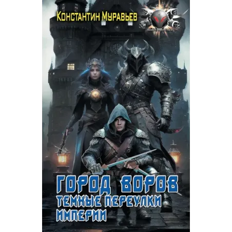 Город воров. Темные переулки Империи