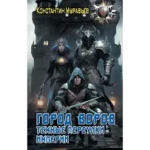 Город воров. Темные переулки Империи