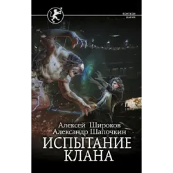 Испытание клана