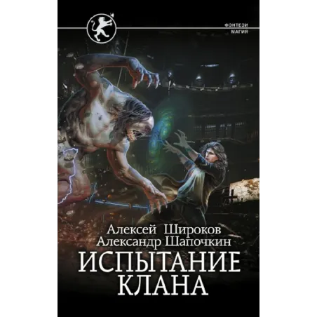 Испытание клана