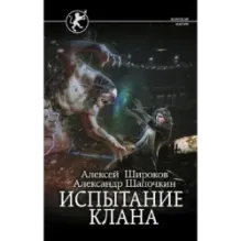 Испытание клана