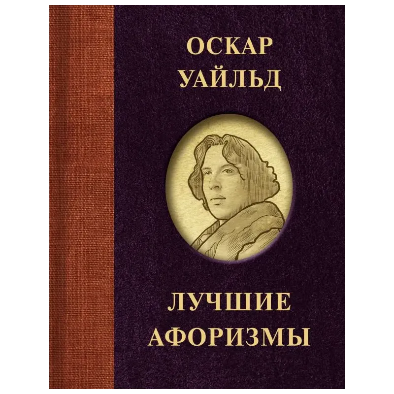Оскар Уайльд. Лучшие афоризмы Оскар Уайльд. Лучшие афоризмы
