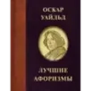 Оскар Уайльд. Лучшие афоризмы Оскар Уайльд. Лучшие афоризмы