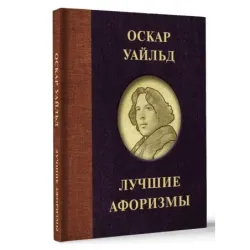 Оскар Уайльд. Лучшие афоризмы