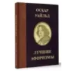 Оскар Уайльд. Лучшие афоризмы Оскар Уайльд. Лучшие афоризмы