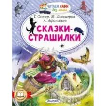 Сказки-страшилки