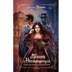 Печать Нострадамуса. Тайна последнего предсказания