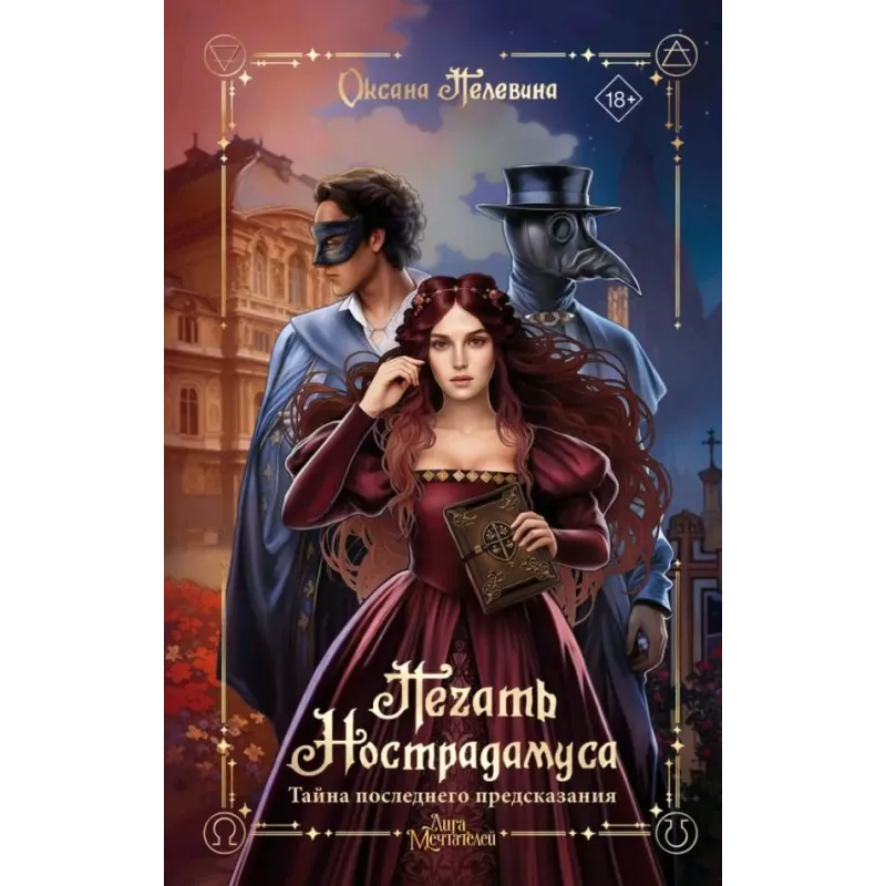 Печать Нострадамуса. Тайна последнего предсказания