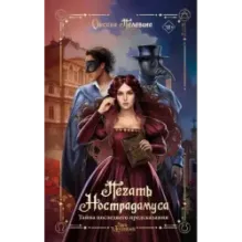 Печать Нострадамуса. Тайна последнего предсказания