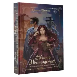 Печать Нострадамуса. Тайна последнего предсказания