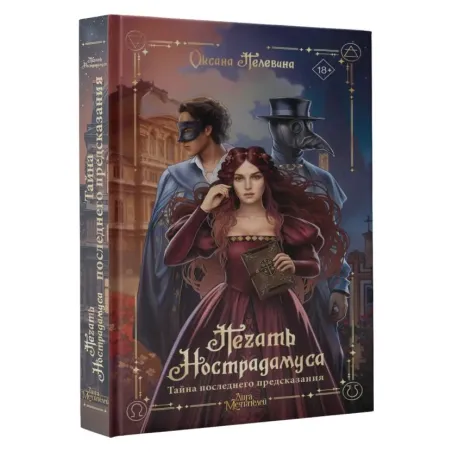 Печать Нострадамуса. Тайна последнего предсказания