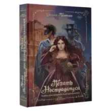 Печать Нострадамуса. Тайна последнего предсказания