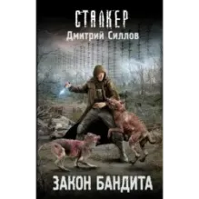 Закон бандита