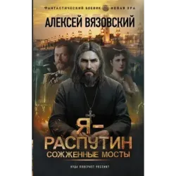 Я - Распутин. Сожженные мосты