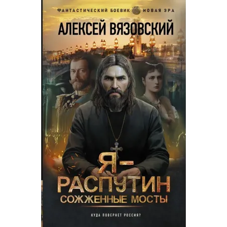 Я - Распутин. Сожженные мосты