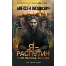 Я - Распутин. Сожженные мосты