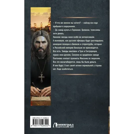 Я - Распутин. Сожженные мосты