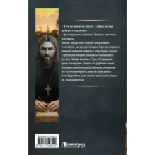 Я - Распутин. Сожженные мосты