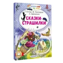 Сказки-страшилки
