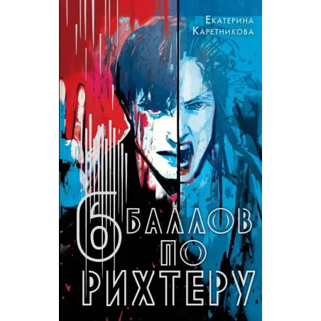 Шесть баллов по Рихтеру