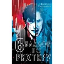 Шесть баллов по Рихтеру