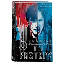 Шесть баллов по Рихтеру