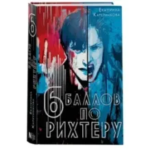 Шесть баллов по Рихтеру