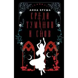 Среди туманов и снов