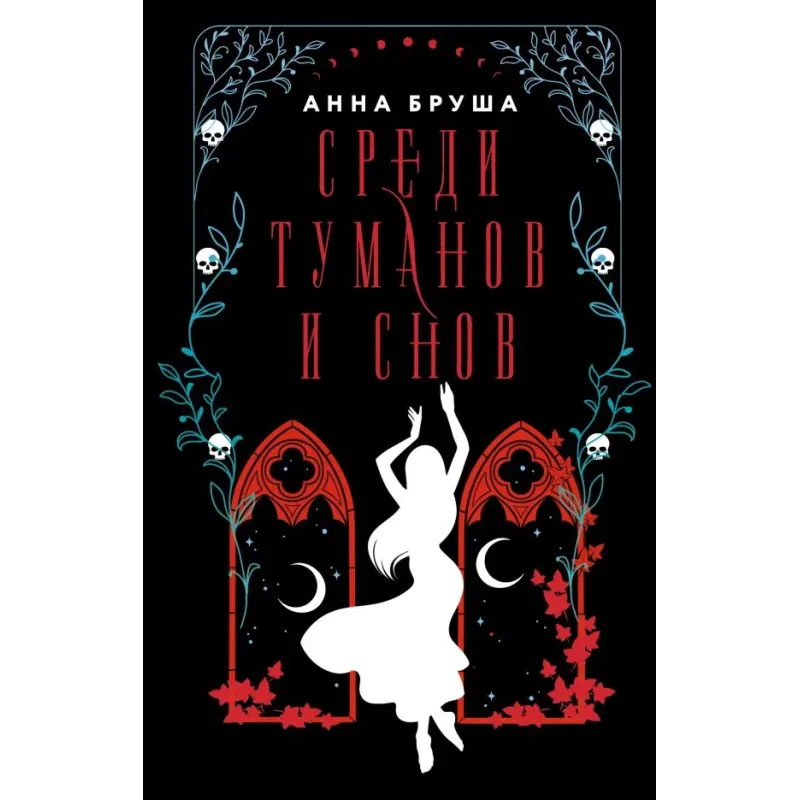 Среди туманов и снов