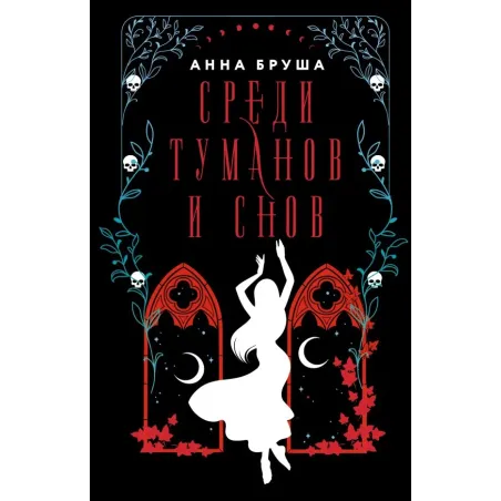 Среди туманов и снов