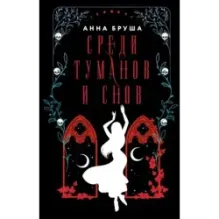 Среди туманов и снов