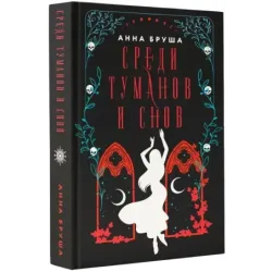 Среди туманов и снов