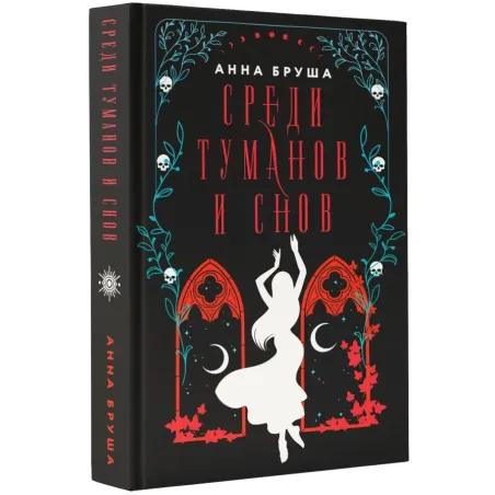 Среди туманов и снов