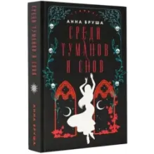 Среди туманов и снов