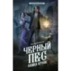 Черный пес замка Кронк Черный пес замка Кронк