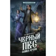 Черный пес замка Кронк