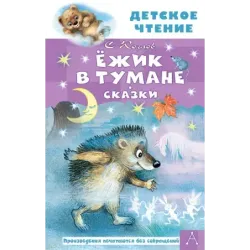 Ёжик в тумане. Сказки