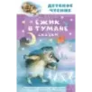 Ёжик в тумане. Сказки