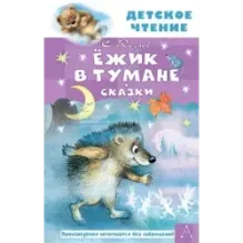 Ёжик в тумане. Сказки
