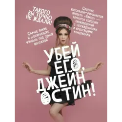 Убей его, Джейн Остин!