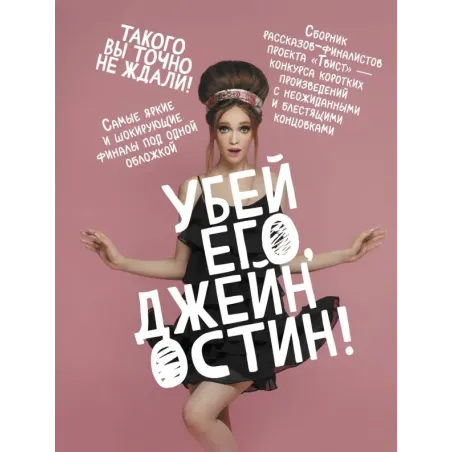 Убей его, Джейн Остин!