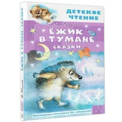 Ёжик в тумане. Сказки