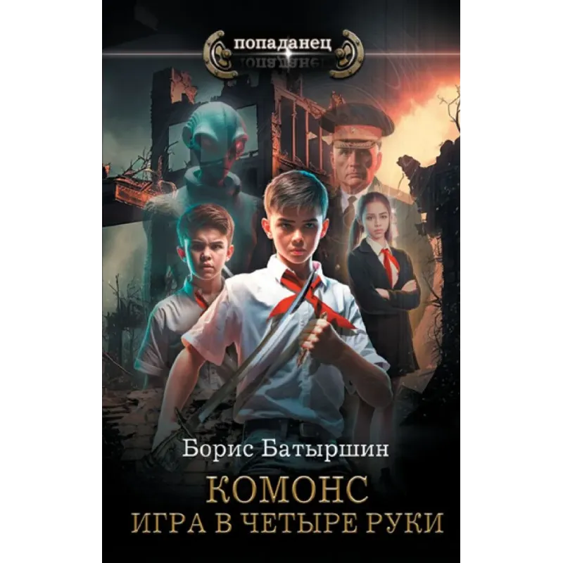 Игра в четыре руки